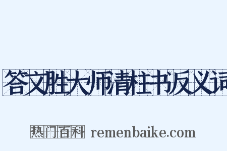 答文胜大师清柱书反义词是什么意思的图片